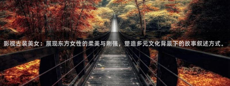 妈妈的朋友2星辰影院：影视古装美女：展现东方女性的柔美与刚强，塑造多元文化背景下的故事叙述方式。