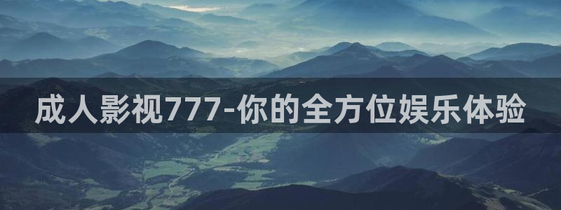 铠甲勇士第一部星辰影院：成人影视777-你的全方位娱乐体验