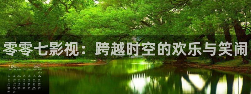 沉香如屑星辰影院：零零七影视：跨越时空的欢乐与笑闹