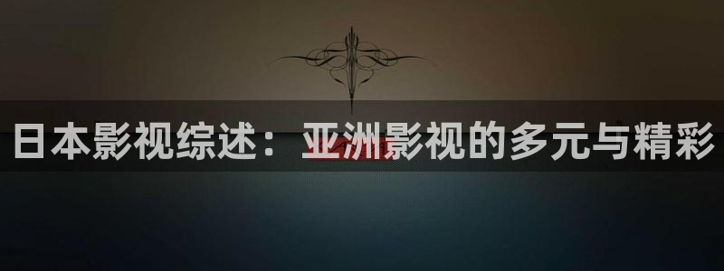 星辰影院和私人影院：日本影视综述：亚洲影视的多元与精彩