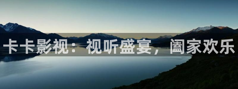 一不小心捡到爱星辰影院：卡卡影视：视听盛宴，阖家欢乐