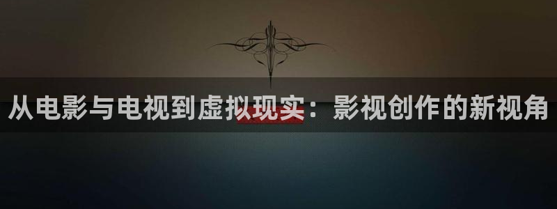 长歌行电视剧免费观看全集星辰影院：从电影与电视到虚拟现实：影视创作的新视角