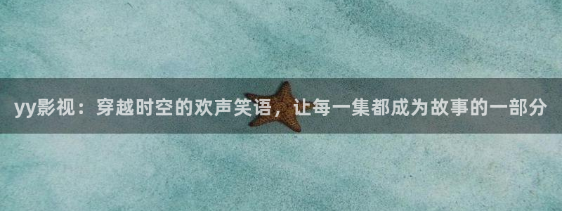 大梦归离在线免费观看星辰影院：yy影视：穿越时空的欢声笑语，让每一集都成为故事的一部分